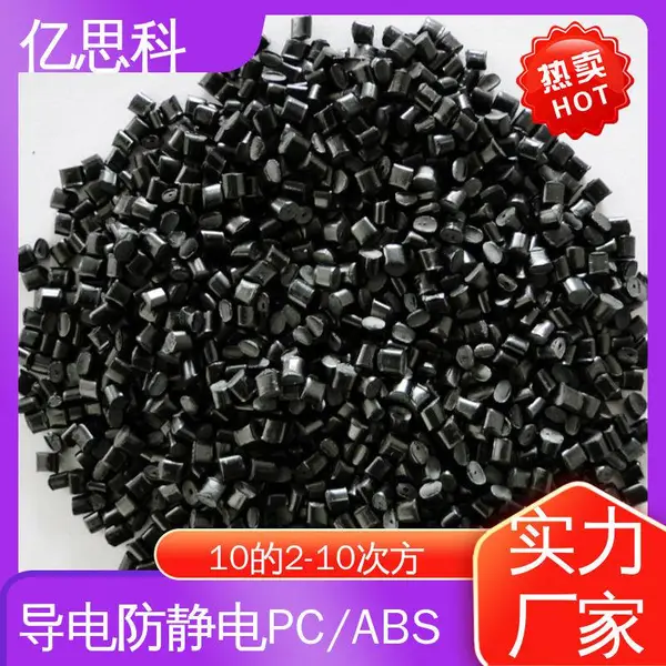 亿思科 碳纤维填充 PC/ABS导电料 高强度 高冲击 电子元器件用