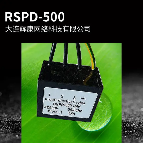 RSPD-500-U4H浪涌保护器 .质保5年 突波吸收器 5KA 500V