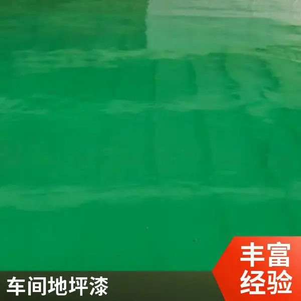 聊城环氧自流平地坪漆 防尘防静电车间专用 施工包工包料