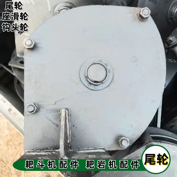 出售P-60B装岩机滑轮 矿用耙斗机配件 耙岩机8吨尾轮