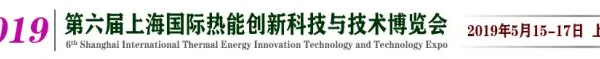 2019第六届上海国际热能创新科技与技术博览会（热博会）