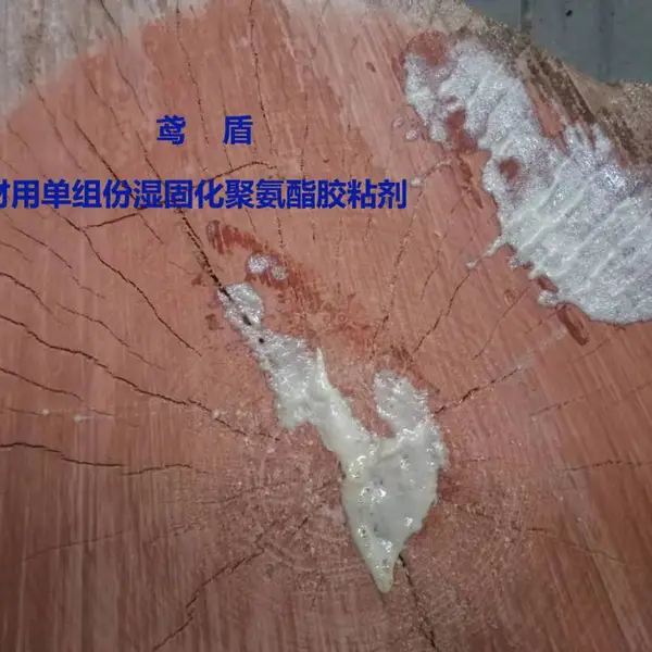 供应鸢盾牌木材用单组份湿固化聚氨酯胶黏剂