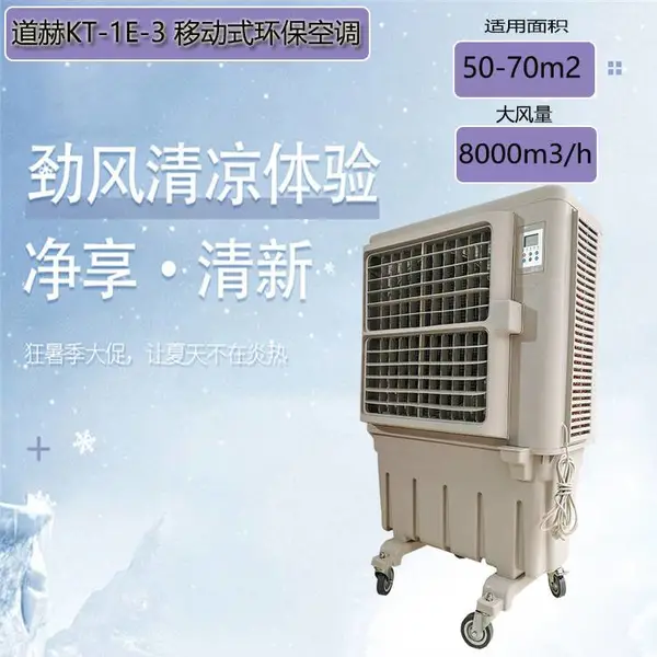 道赫KT-1E-3工业厂房降温移动式环保空调8000风量