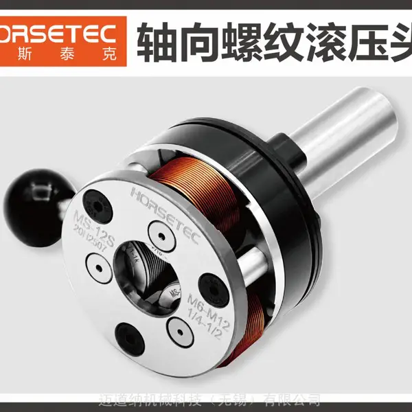 轴向螺纹滚压头 -- HORSETEC豪斯泰克