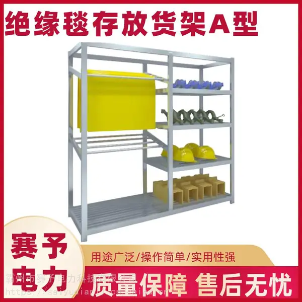 1900*600*1800绝缘毯存放货架A型可拆卸便携仓储架电力产品存放架