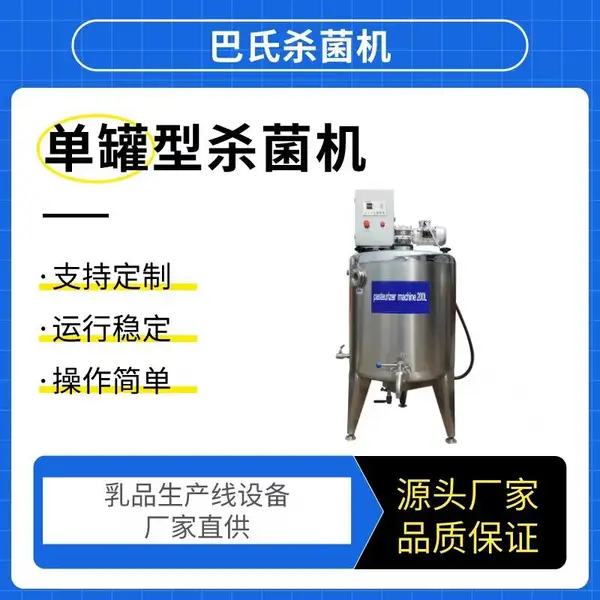 供应巴氏奶生产线 小型巴氏杀菌羊奶机 鲜奶吧专用杀菌机