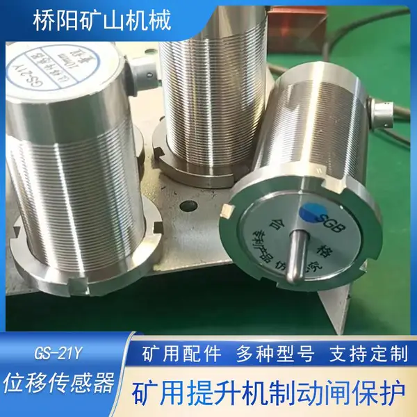 GS-21Y位移传感器提升机制动配件 绞车磨损检测保护用安装方便