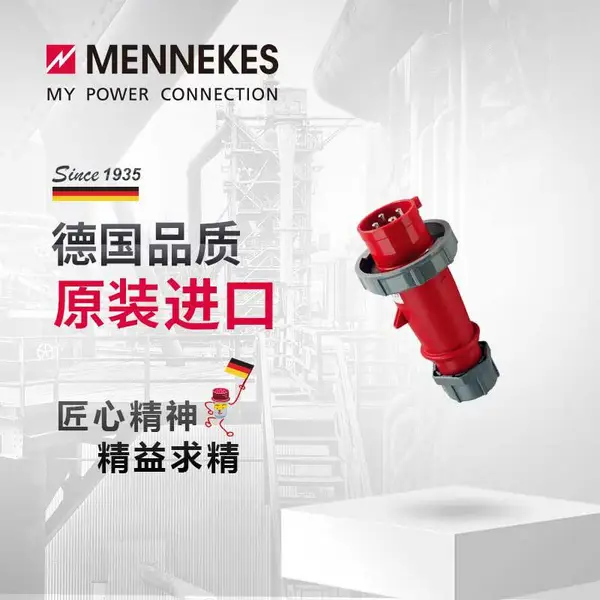 曼奈柯斯MENNEKES 2175B 32A IP67工业插头插座 工业航空连接器三相电