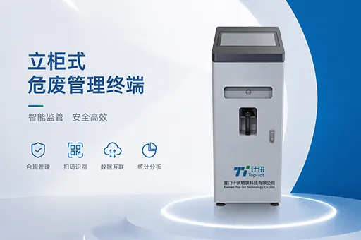 危废智能称重终端 危废监测一体机 固废管理系统