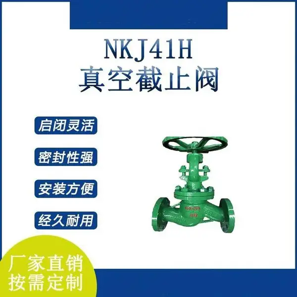 NKJ41H-16C真空截止阀铸钢法兰式电站专用焊接式