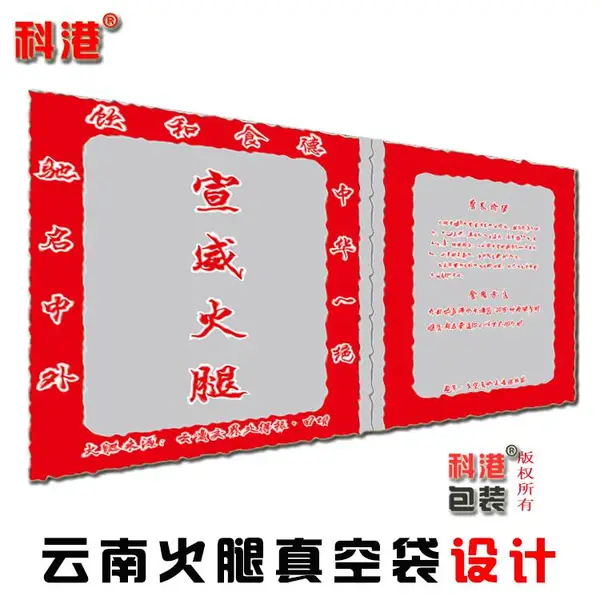 云南火腿真空包装袋厂家 三边封真空包装袋定制 昆明科港包装公司