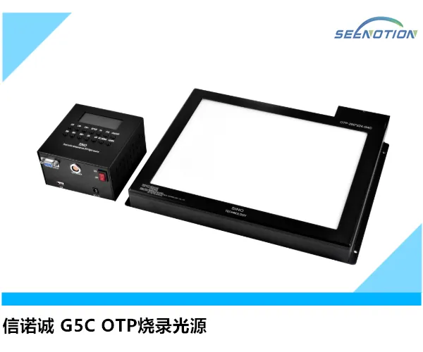 OTP烧录光源 G5C系列 信诺诚直销 支持定制