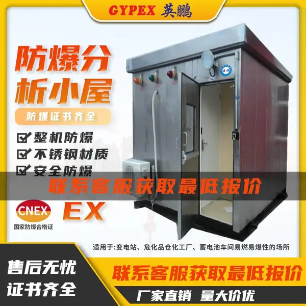 防爆分析小屋非标定制不锈钢分析小屋正压防爆分析小屋