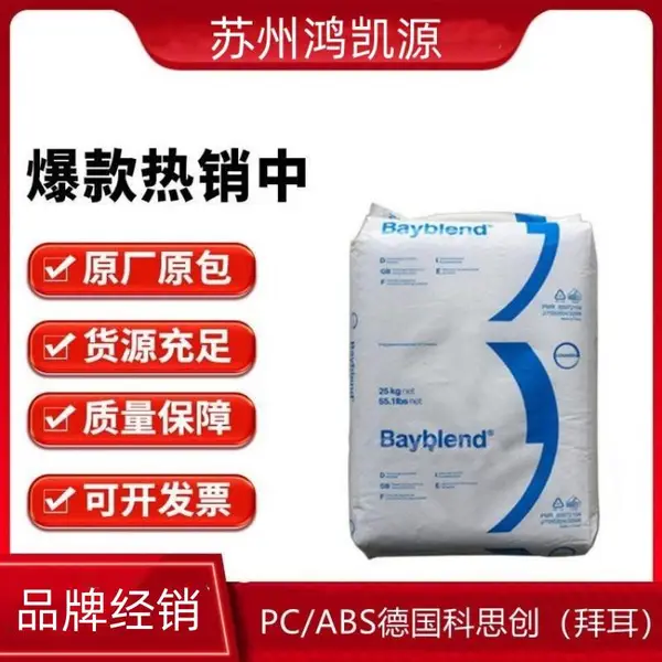 Bayblend PC/ABS 德国科思创 T65 XF 高流动性 通用级