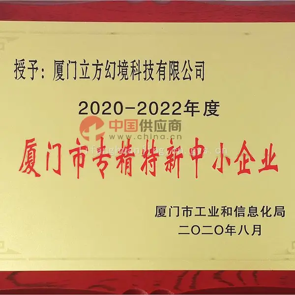 厦门市专精特新中小企业