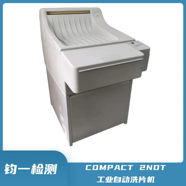 PROTEC全自动探伤胶片工业洗片机COMPACT 2NDT