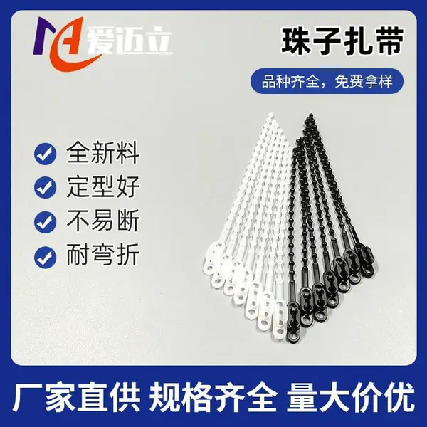 爱迈立L=160mmPE尼龙珠子扎带工业电线专用扎带