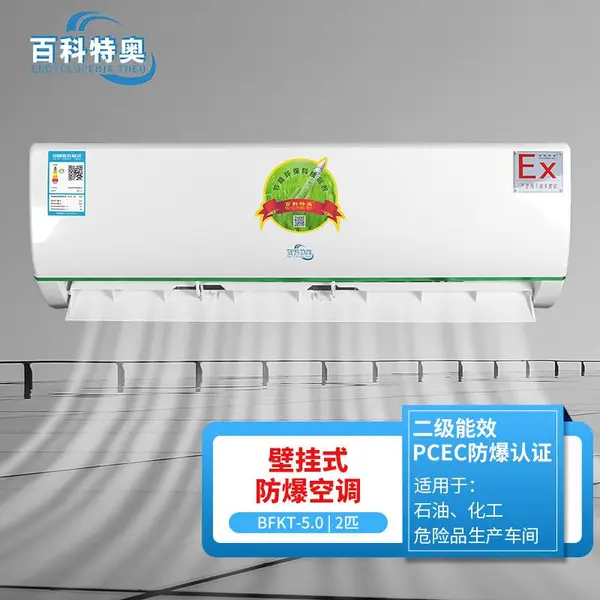百科特奥 BFKT?5.0 2匹防爆空调 炼油厂操作间恒温设备