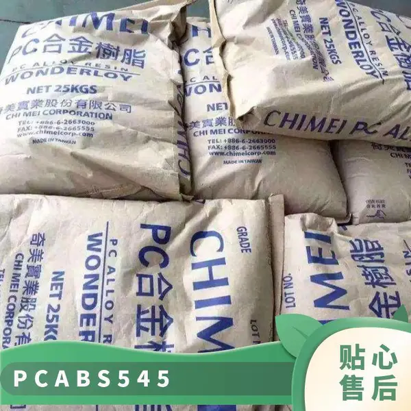 PC/ABS 奇美 545 阻燃 耐高温级 电脑配件 电玩主机 电子产品配件