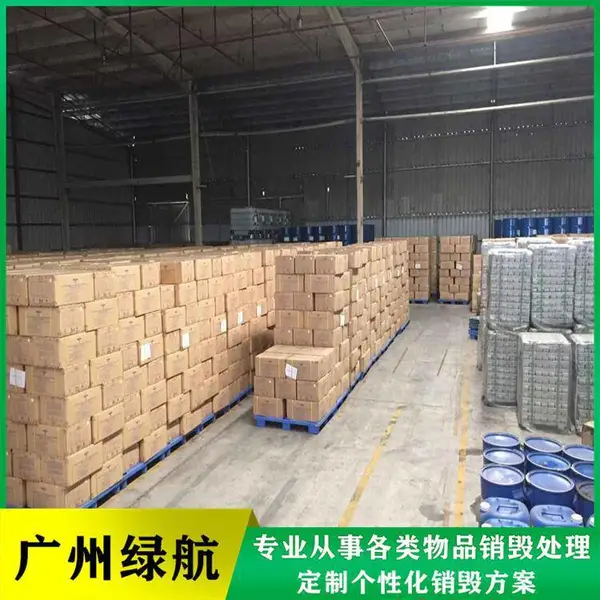 进口冷冻食品销毁 过期保健品肉类报废 商家专业销毁资质证书评估