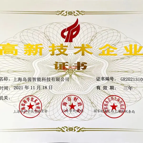 高新技术企业
