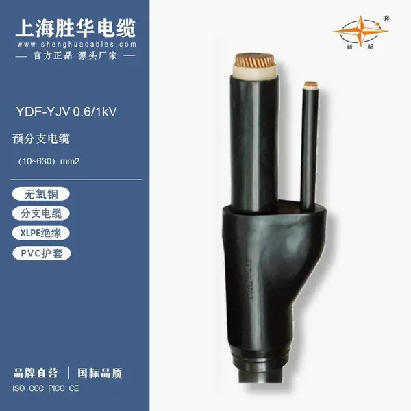 XLPE��������ϩ��ԵԤ��֧���� YDF-YJV 0.6/1kV