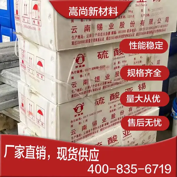 铝合金表面氧化着色硫酸亚锡7488-55-3 媒染剂电镀级镀锡