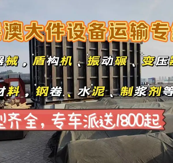 港澳陆运专线物流 脚手架、家具建材、机械设备运输专线