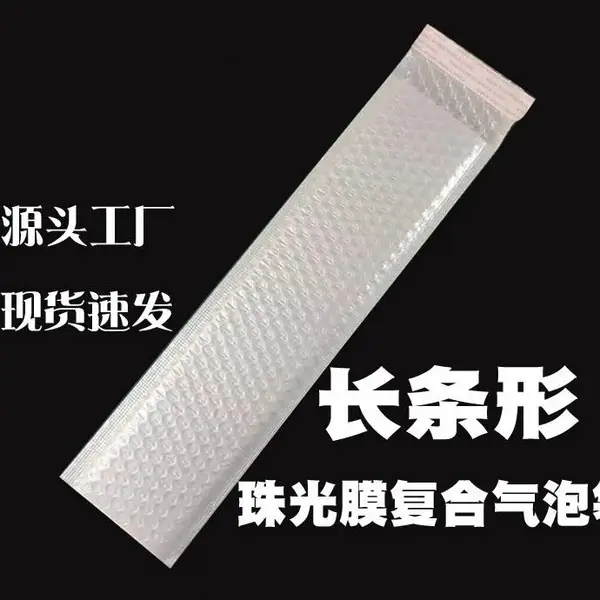 长条形气泡袋复合白色珠光膜自粘长杆子气泡泡沫快递包装信封