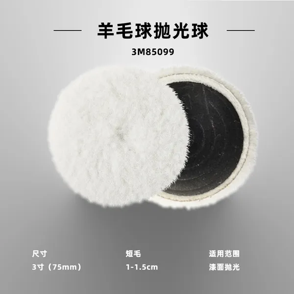 3M 85099短毛羊毛球 汽车漆面抛光 3寸打磨 85078长毛