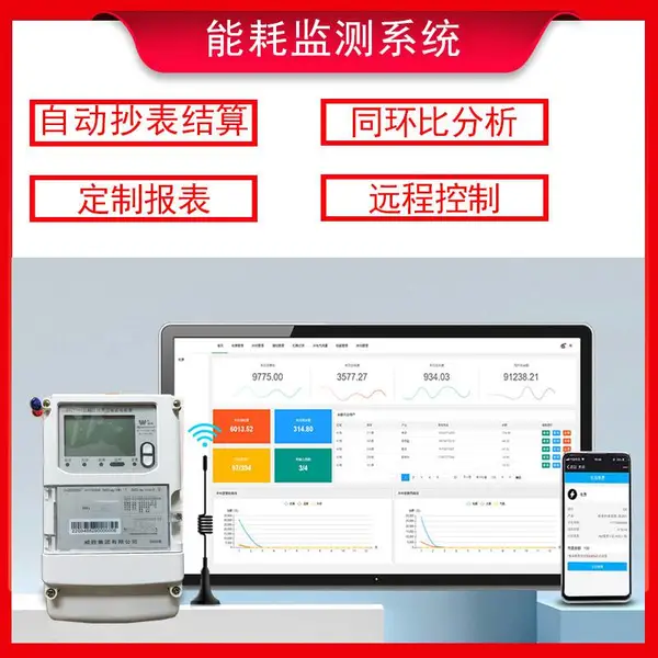 能耗监测管理系统智能水电表远程抄表采集器网关能源电力监控软件电力能耗监测系统功能优点介绍