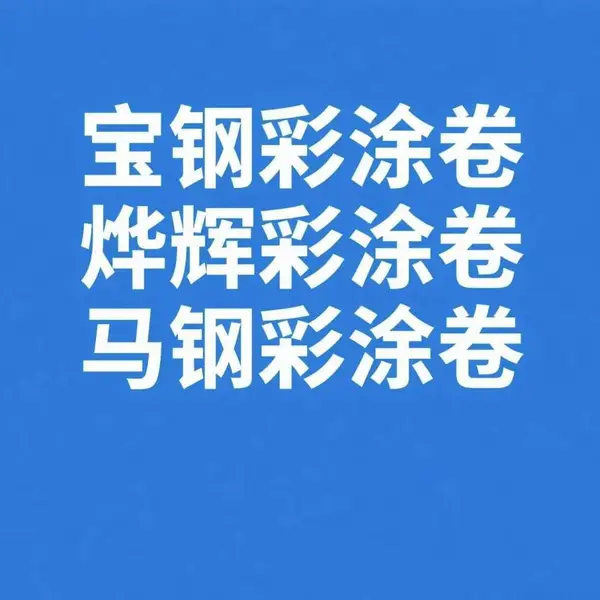 彩钢瓦销售 宝钢切割零售彩色涂层板 建筑施工用彩涂板卷