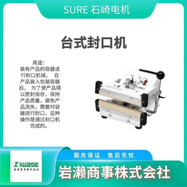 SURE石崎 热封式手动封口机 熔断加热型 NS-80 NS-60