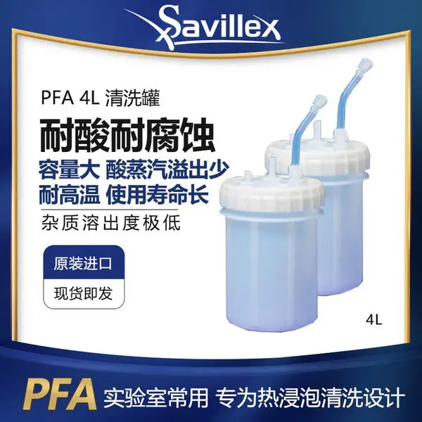 PFA清洗罐 美国Saviillex 小瓶清洗系统 酸蒸清洗