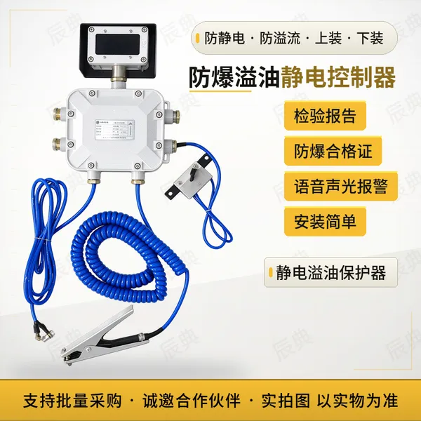 防爆溢油静电控制器 静电接地检测 液位防溢流联锁 IP65防护