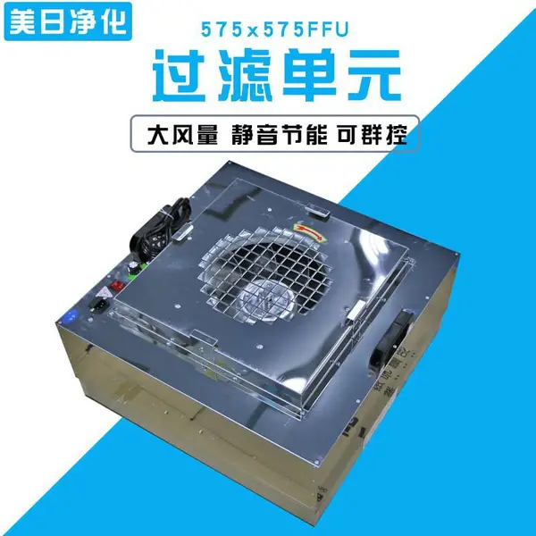 全304不锈钢FFU过滤单元 日本进口电机 节能静音风量大