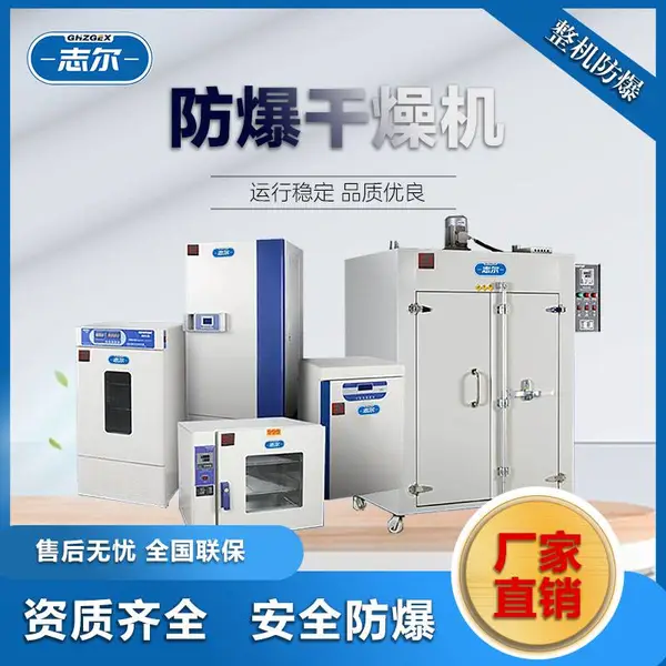 志尔 佛山防爆干燥箱 BHD-110 整机隔爆型内胆不锈钢