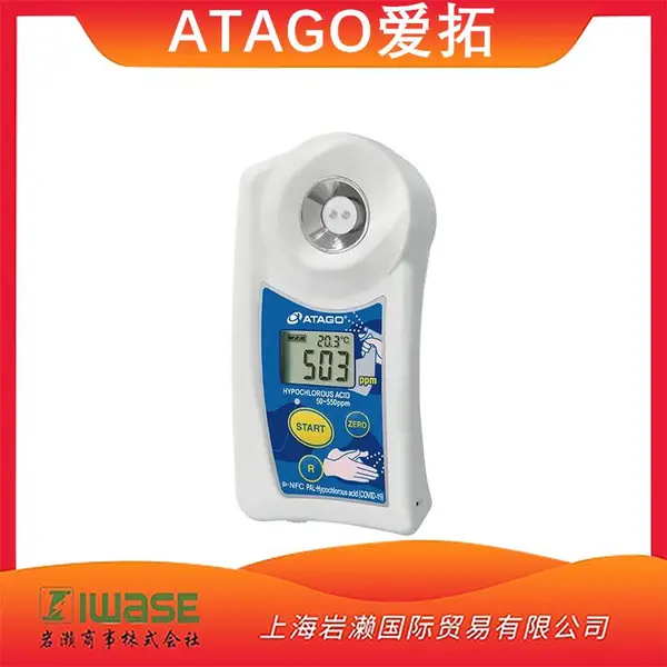 ATAGO爱拓手持次氯酸折光仪PAL-Hypochlorous acid【岩濑供应】