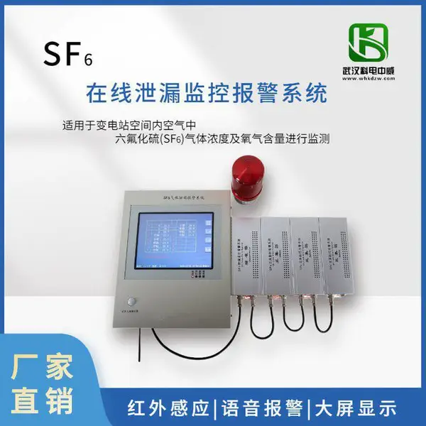 SF6气体检测报警装置 sf6六氟化硫气体泄漏监测系统 KDXJ-HL