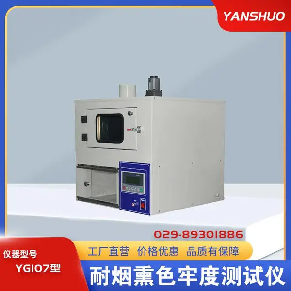 YG107耐烟熏色牢度测试仪 灰卡评定 AATCC23, ***105-G02,GB/T11039