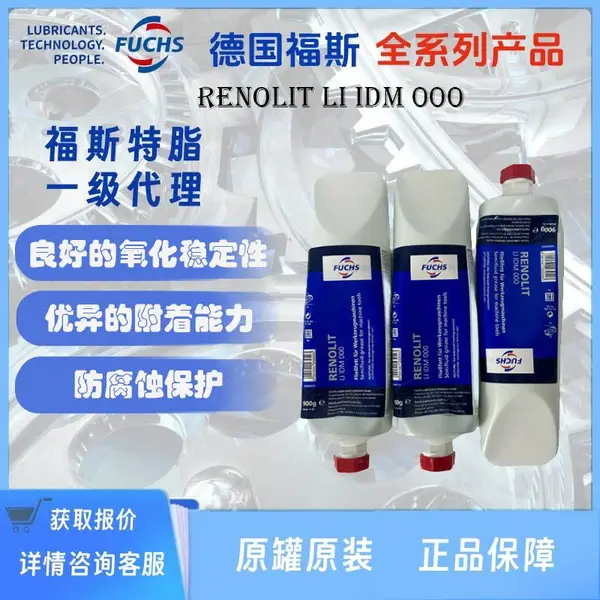 福斯 FUCHS RENOLIT LI IDM 000 高性能机床半流体润滑脂900g/支 LZR000 160NEU E2