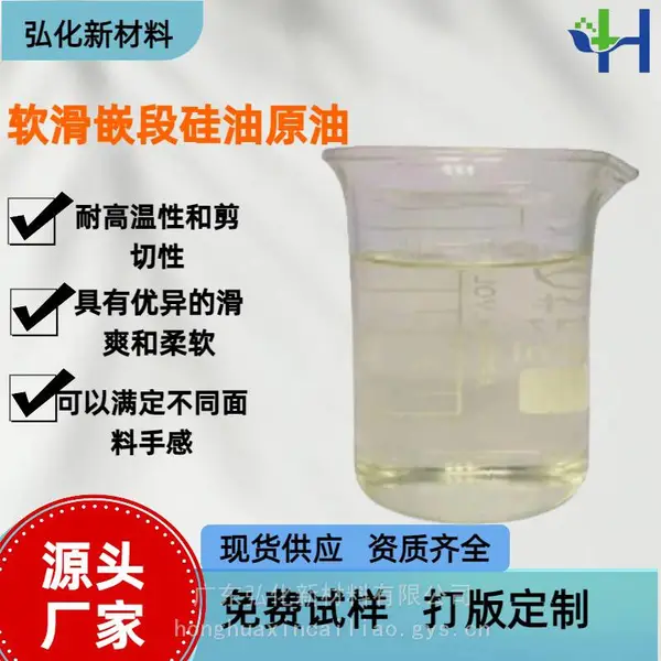 弘化软滑嵌段硅油原油适用棉针织及混纺等织物具有优异的滑爽和柔软蓬松和回弹等手感有良好的耐盐性、耐碱性