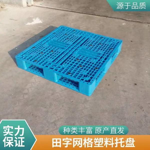 食品级的田字网格塑料托盘 耐腐蚀 抗老化 承重性能好