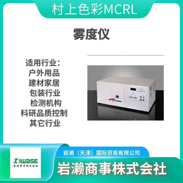 MCRL村上色彩 透明度测量仪 采用LED 树酯薄膜用 CL-1