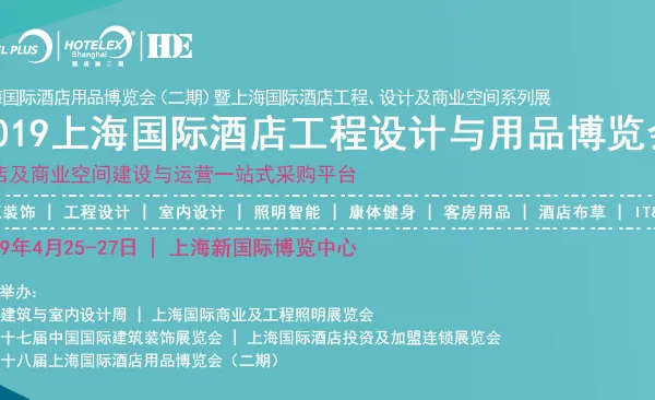 2019第27届酒店工程设计与商业空间博览会