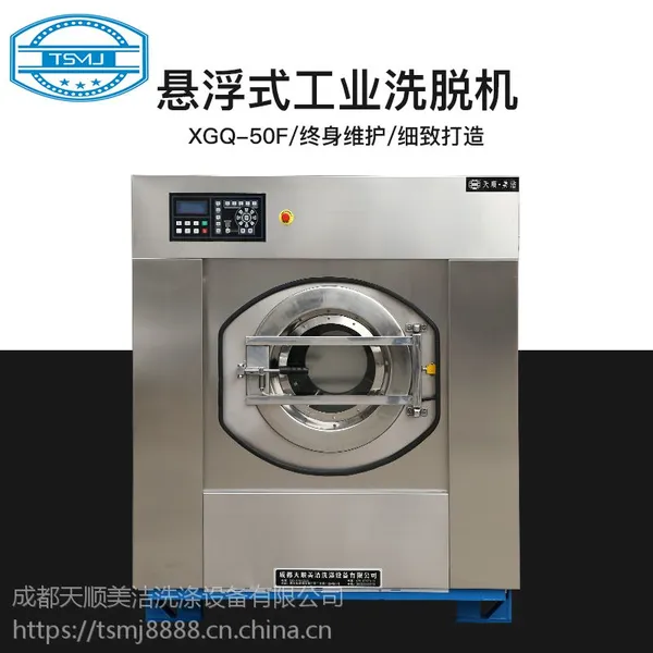 成都工业洗衣机-成都天顺美洁工业洗衣机制造厂家-全悬浮式全自动洗脱机XGQ-50F宾馆洗衣房洗涤设备