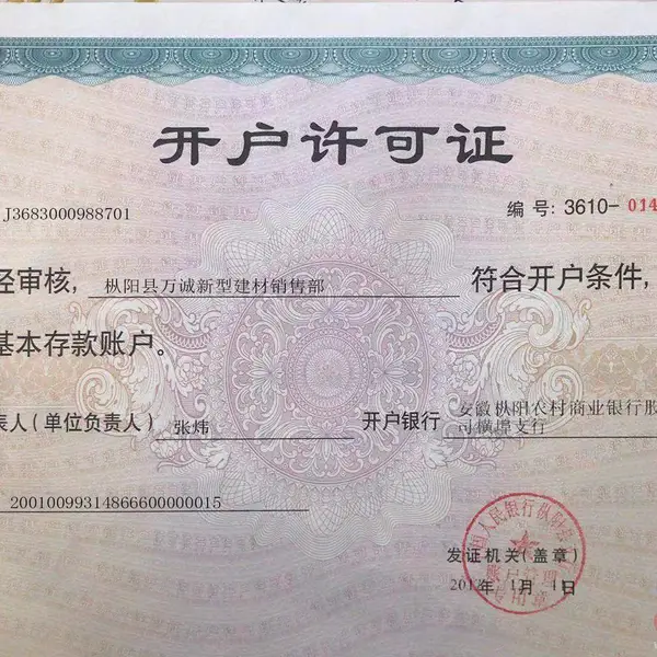 开户许可证