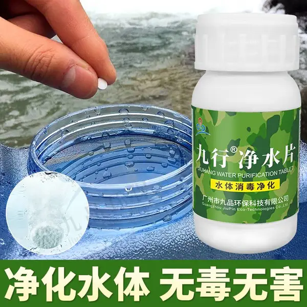 九行户外生存单兵训练登山露营饮用水净化杀微生物菌净水片消毒剂