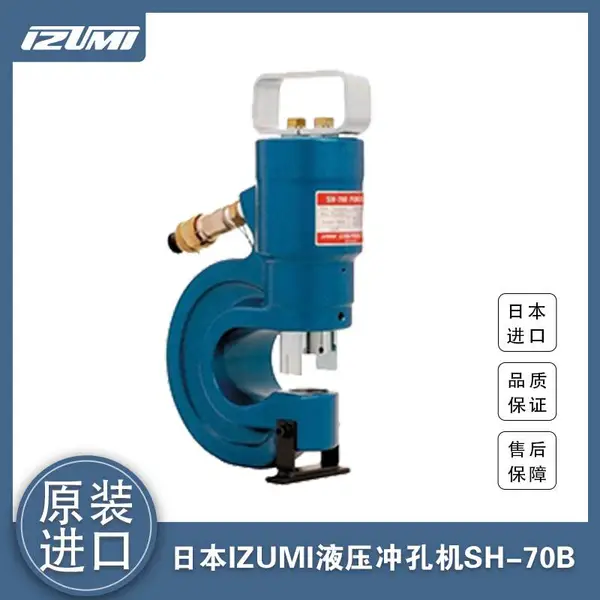 液压冲孔机SH-70B日本泉精器