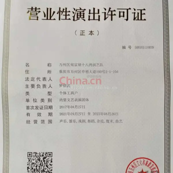 营业性演许可证